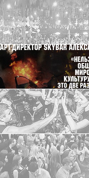 Арт-директор SKYBAR Александр Крутых: «Нельзя сравнивать общепризнанную мировую клубную культуру и киевскую – это две разные вселенные»