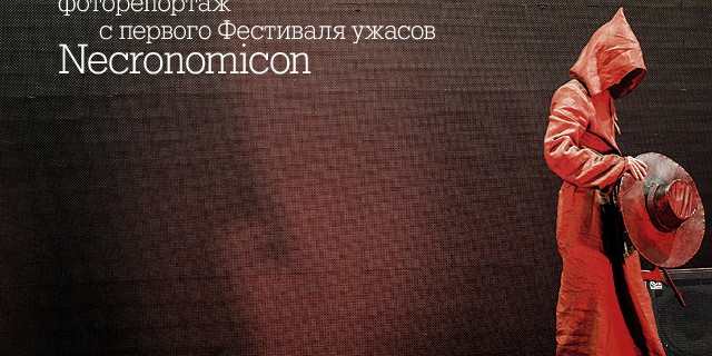 Мистика и хоррор в Киеве: фоторепортаж с первого Фестиваля ужасов Necronomicon‬