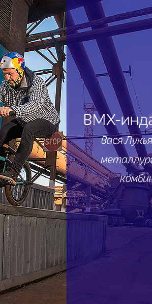 BMX-индастриал: Вася Лукьяненко на металлургическом комбинате