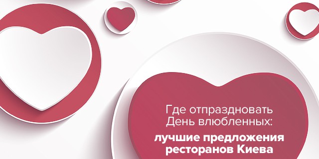 Где отпраздновать День влюбленных: лучшие предложения ресторанов Киева