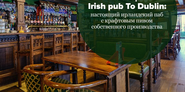 Обзор Irish pub To Dublin: настоящий ирландский паб с крафтовым пивом собственного производства