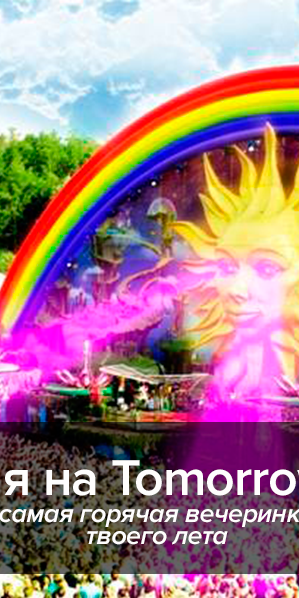 Три дня на Tomorrowland: самая горячая вечеринка твоего лета