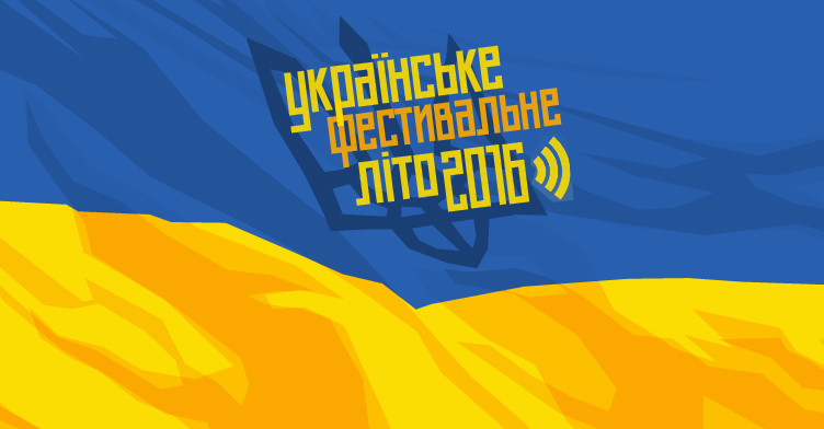 Фестивальное лето в Украине 2016: музыкальные ивенты, ради которых стоит уехать из Киева