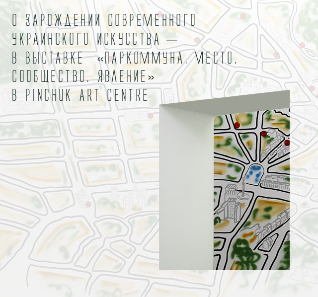 «Паркоммуна. Место. Сообщество. Явление» в Pinchuk Art Centre: так зарождалось современное украинское искусство