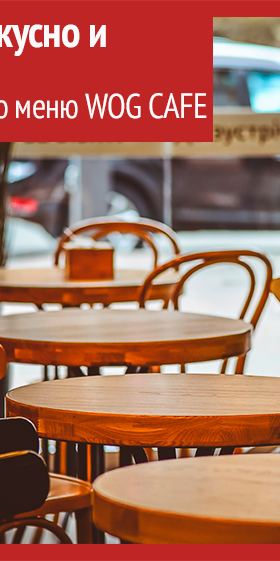 Быстро, вкусно и полезно: обзор нового меню WOG CAFE