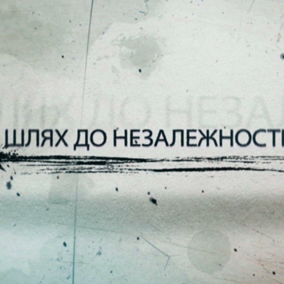 Ко Дню Независимости телеканал НЛО TV подготовил серию документальных фильмов