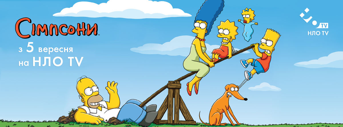 Осенний сезон: «Симпсоны», «СуперКопы», «Сышышь Шоу», «Мамахохотала» и другие выбирают НЛО TV