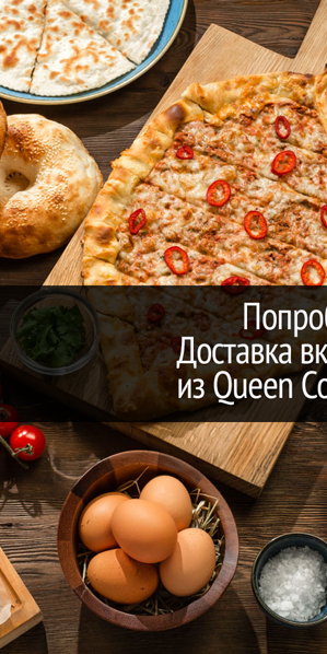 Попробуй новое: Доставка вкусной еды из Queen Country Club