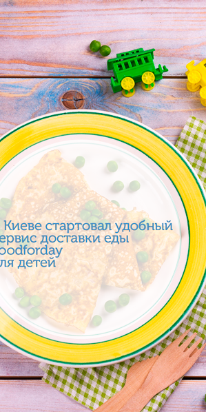 В Киеве стартовал удобный сервис доставки еды Foodforday для детей