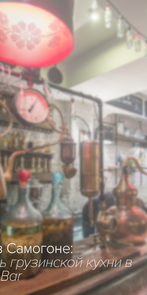 Грузины в Самогоне: фестиваль грузинской кухни в Samogon Bar