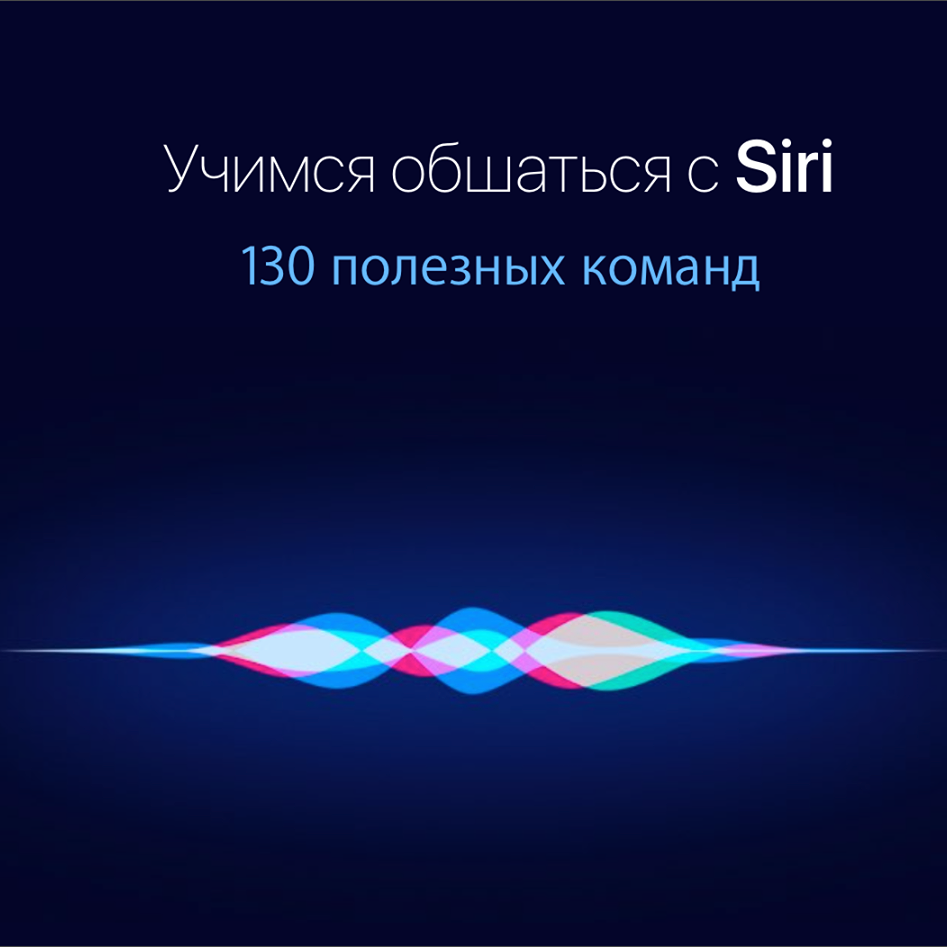 Учимся общаться с Siri: 130 полезных команд на русском языке