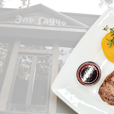 Обзор ресторана Ранчо Эль гаучо: настоящая аргентинская кухня в Киеве