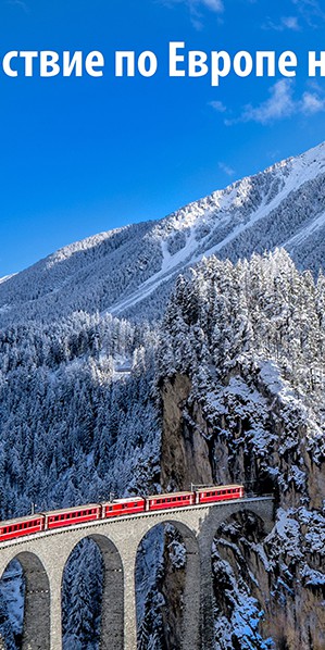 В путешествие по Европе на поезде