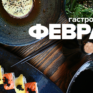 Гастронаводки февраля: новости ресторанов, кафе и еды в городе