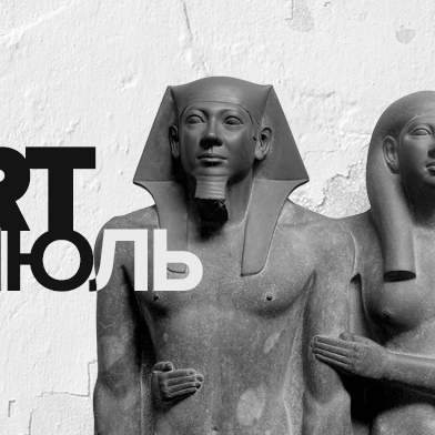 ART июль. Рейтинг выставок месяца по нестандартным признакам