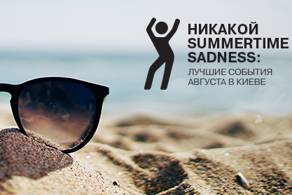 Не проспи август: лучшие события месяца в Киеве