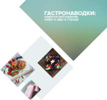 Гастронаводки сентября: новые заведения в Киеве