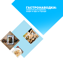 Гастронаводки октября: новые заведения в Киеве