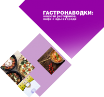 Гастронаводки декабря: новые заведения в Киеве
