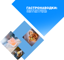 Гастронаводки февраля: новые заведения в Киеве