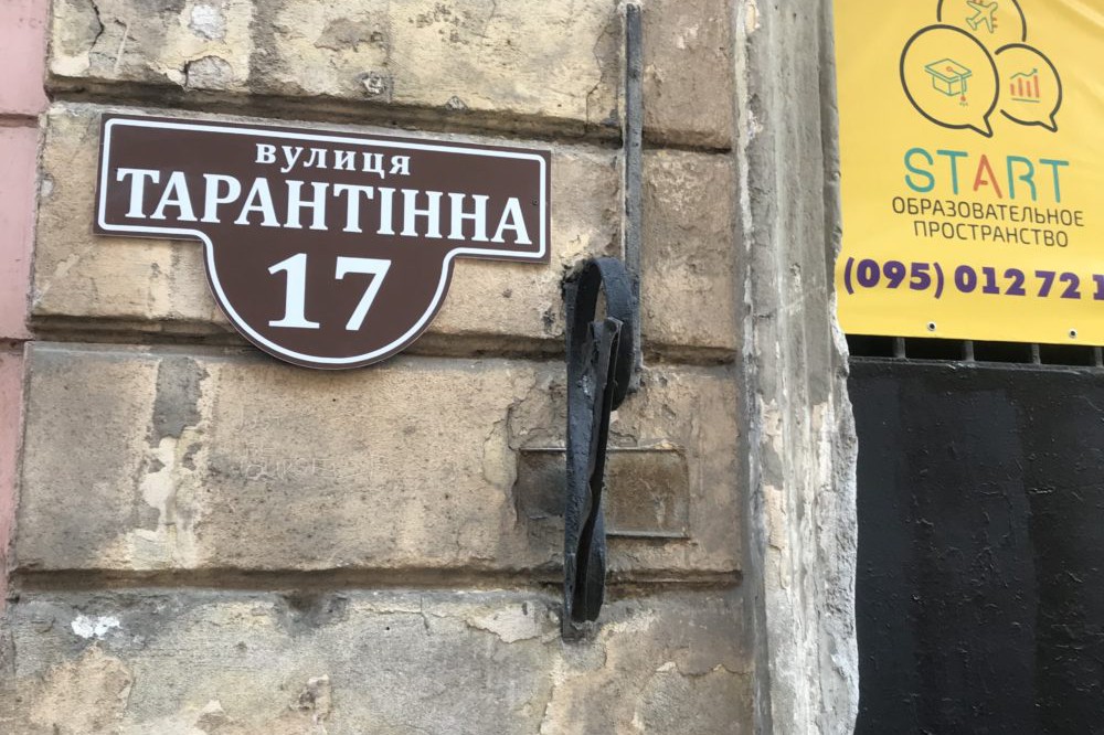 В Одессе появилась улица, названная в честь Квентина Тарантино. Фото