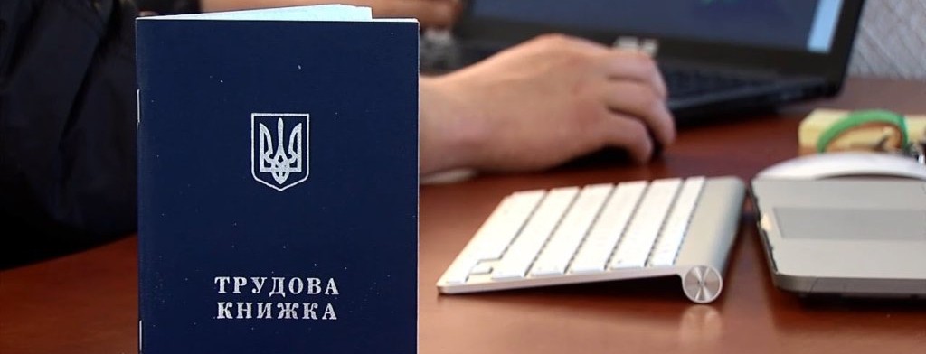 В Украине хотят отменить обязательные трудовые книжки