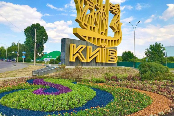 Возле въездного знака “Киев” появилась шикарная клумба с цветами