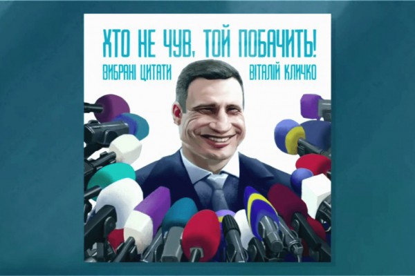 Хто не чув, той побачить: Виталий Кличко выпустил сборник своих крылатых фраз. Фото и видео
