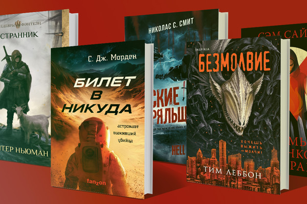 Любителям фантастики: 5 самых ожидаемых книжных новинок февраля