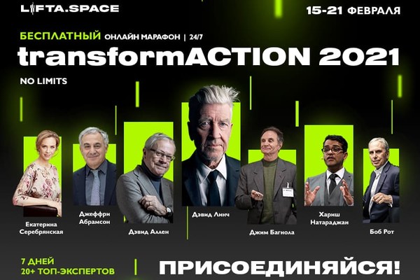 Трансформационное событие февраля: онлайн-марафон transformACTION 2021