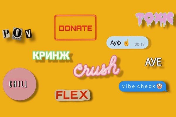 Модные слова 2021: разберем их значение