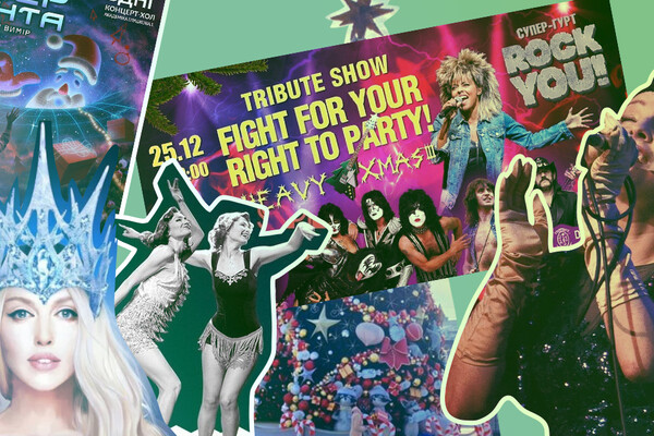 Куда пойти в Киеве на выходных: афиша на 24-26 декабря 2021