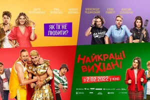 Вышел второй трейлер новой украинской комедии «Лучшие выходные»