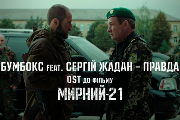 Бумбокс feat. Сергей Жадан — Правда (OST «Мирный-21»)