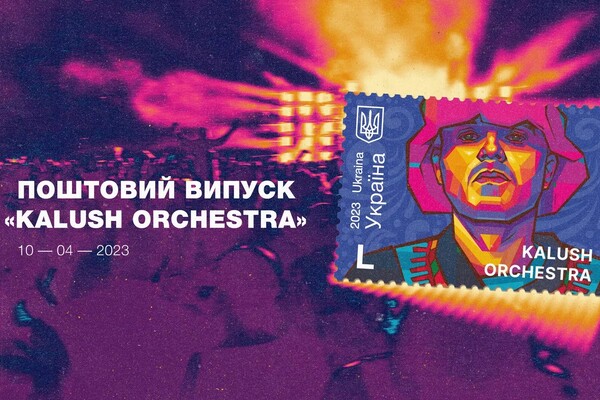«Укрпочта» выпускает марку, посвященную группе Kalush Orchestra: как ее купить 