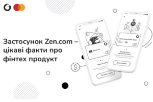 Застосунок ZEN.COM — цікаві факти про фінтех-продукт