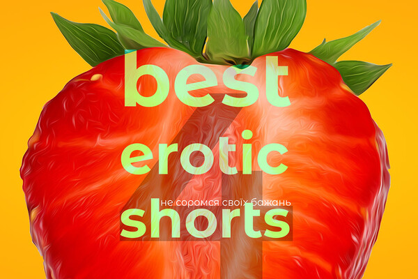 В кинотеатрах Украины пройдет фестиваль эротических фильмов со всего мира Best Erotic Shorts-4