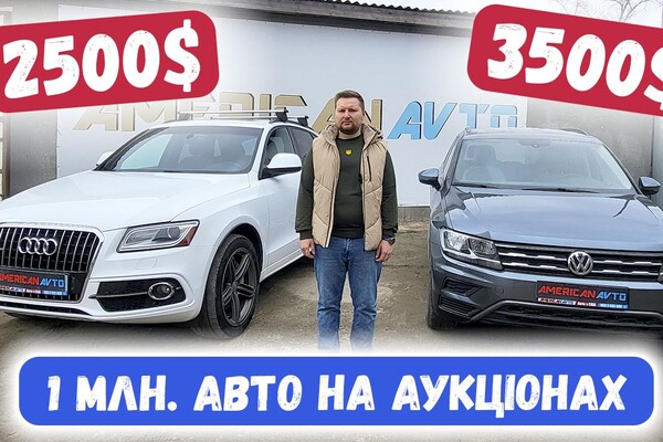 Авто з США які обирають українці