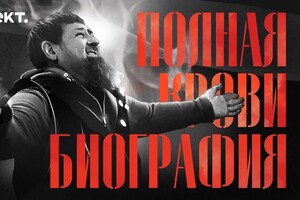 Новое расследование о Рамзане Кадырове вызвало большой резонанс в YouTube и СМИ