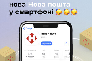 «Новая почта» выпустила новое мобильное приложение с расширенными возможностями