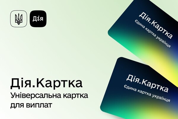 В Украине запустили Дія.Карту для всех государственных выплат: как оформить и в чем ее преимущества 