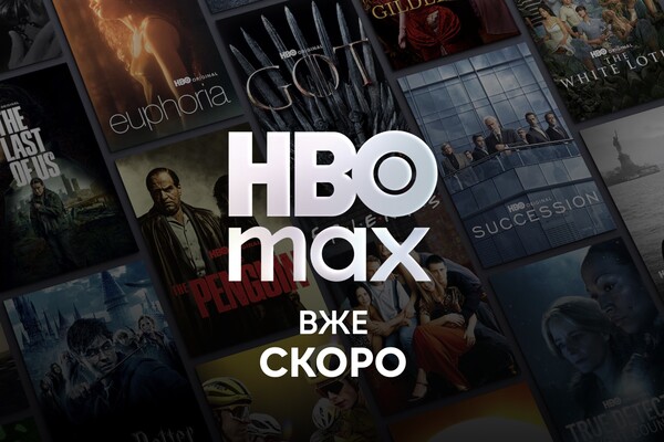 HBO Max выходит на рынок Украины: сколько будет стоить подписка на стриминговый сервис
