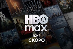 HBO Max виходить на ринок України: скільки коштуватиме підписка на стрімінговий сервіс