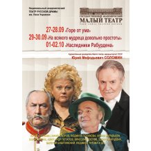 С 27 сентября в столице гастролирует Малый театр России