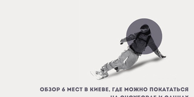 Обзор 6 мест в Киеве, где можно покататься на сноуборде и санках