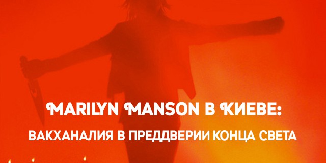 Мarilyn Manson в Киеве: вакханалия в преддверии конца света