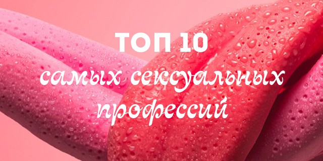 Семь самых сексуальных женских профессий