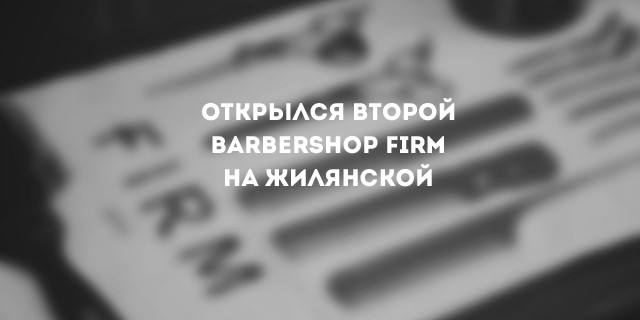 Открылся второй barbershop FIRM  на Жилянской