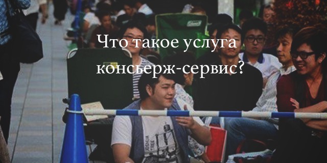 Что такое услуга консьерж-сервис?