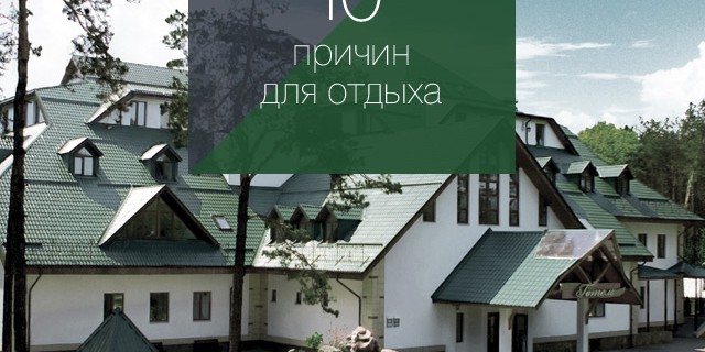 «Козацький стан»: 10 причин для отдыха
